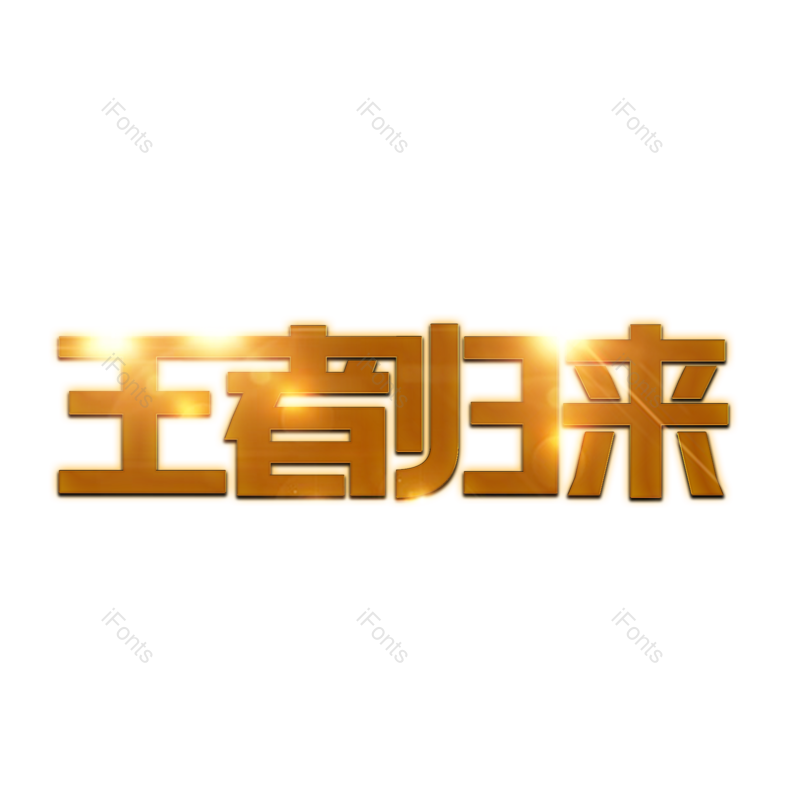 艺术字图片,创意字元素,电商PNG,霸气免抠素材
